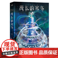 [ 正版书籍]漫长的寒冬 新生代美国人气科幻作家A.G.利德尔又一重磅力作