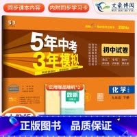 化学九年级下册人教版 九年级/初中三年级 [正版]2024九年级上册下册数学语文英语物理化学政治历史试卷全套人教版 5五