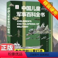 [精装硬壳]中国儿童军事百科全书 [正版]抖音同款儿童军事百科3D立体书大开本硬壳科普百科6岁以上8-10-12岁翻翻书