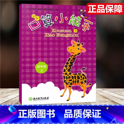 [正版]新版 口算小能手 四年级上册/4年级上册 张天孝编写 口算心算估算速算天天练浙江教育出版社 步单元练习册作业本