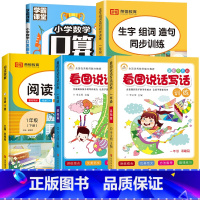 [全5册]看图写话+下册生字组词+阅读理解+口算 小学一年级 [正版]小学看图说话写话训练一年级二年级基础提高上册下册小