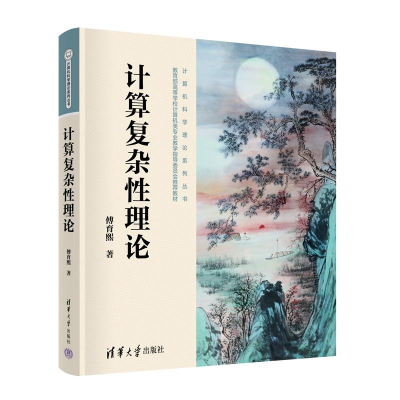 正版新书]计算复杂性理论傅育熙9787302627982