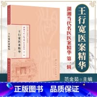 [正版]医学书 湖湘当代名医医案精华(辑)王行宽医案精华 范金茹 ,邵湘宁,何清湖著 9787117186100 人民