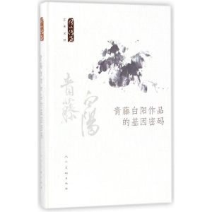 醉染图书青藤白阳作品的基因密码9787102078373