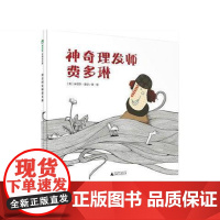 正版 神奇理发师费多琳 魔法象图画书王国儿童绘本0-3-6岁幼儿园教材早教书宝宝启蒙幼儿绘本经典儿童故事书幼儿书籍绘