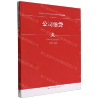 [N]公司信贷(金融类新编21世纪高等职业教育精品教材)-9787300306827