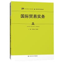 正版新书]国际贸易实务刘笑诵郭世静9787300295244