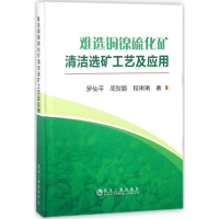 音像难选铜镍硫化矿清洁选矿工艺及应用罗仙平,周贺鹏,程琍琍 著