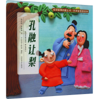音像会讲故事的黏土书·民间故事美绘本 孔融让梨巩汝林,巩孺萍