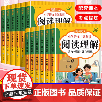 2025版 阅读理解专项训练书人教版 小学一二年级三四五六年级上下册阅读理解每日一练语文课内课外阅读理解专项强化训练题答