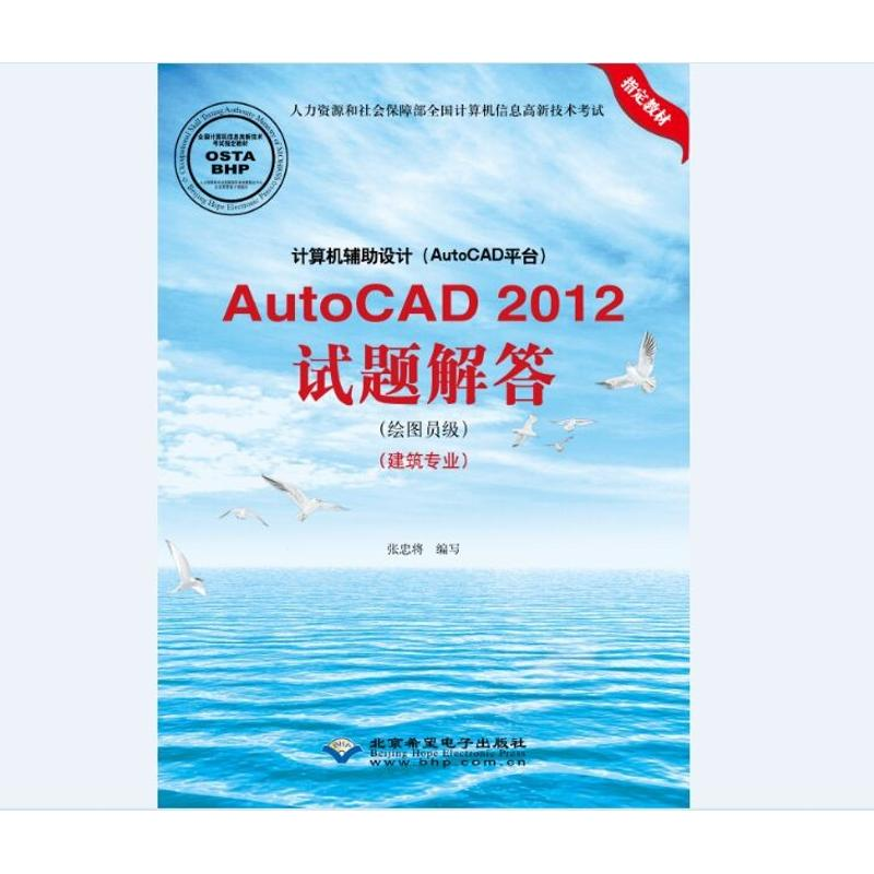 正版新书]计算机辅助设计(AutoCAD平台)AutoCAD 2012试题解答: