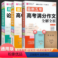 [3本套]议论文+论点论据+最新五年高考满分作文 高中通用 [正版]高中生议论文一本全2024版易佰作文高中高一高二高三