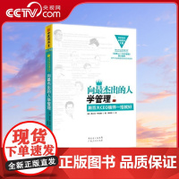 [央视网]向最杰出的人学管理 跟百大CEO偷师一招就好 荣获德国年度图书大奖 那些名校都没教你的管理课程 GD