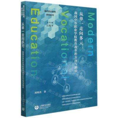 [N]从单一走向多元--我国中等职业学校教育改革的方向与路径/现代职业教育研究丛书-9787572010040