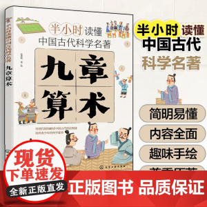 九章算术 半小时读懂中国古代科学名著 斯塔熊 6-12-15岁儿童小学生青少年科普阅读图书籍 中国古代科技百科全书