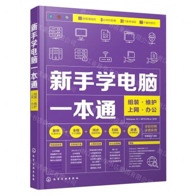 [N]新手学电脑一本通(组装维护上网办公全彩印刷)-9787122375865