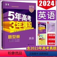 英语 浙江省 [正版]2024版B版五年高考三年模拟英语浙江适用 高考英语浙江5年高考3年模拟英语 53高考英语b版 五