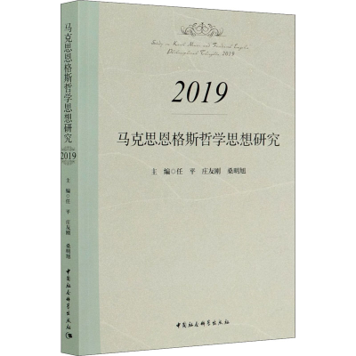 正版新书]马克思恩格斯哲学思想研究 2019任平9787520376358