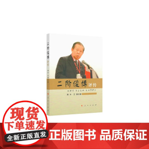 二阶俊博评传