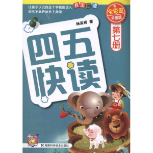 [M]四五快读7册(升级版)-9787535764287