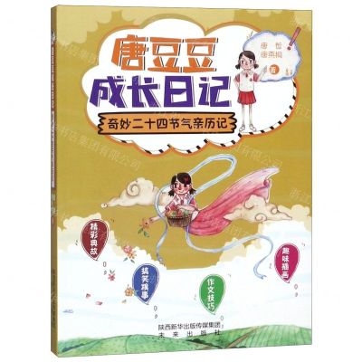 [N]奇妙二十四节气亲历记/唐豆豆成长日记-9787541767340