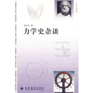 [M]力学史杂谈-9787040280746
