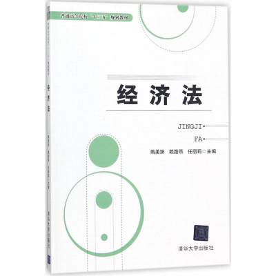 正版新书]经济法隋美妍9787302491583