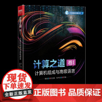 书正版新书]计算之道 卷I:计算机组成与高级语言 黄俊 张仲文 清华大学出版社 计算机组成;汇编;C++
