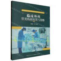 [N]临床外科常见疾病处置与策略-9787570620784