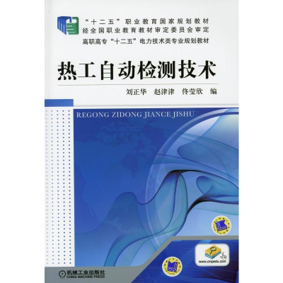 正版新书]热工自动检测技术刘正华9787111344285