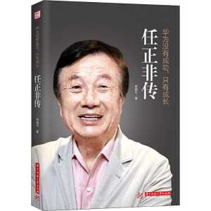 [M]华为没有成功,只有成长 任正非传-9787568055574