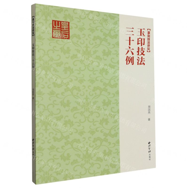 [N]玉印技法三十六例/篆刻技法讲坛-9787550835528