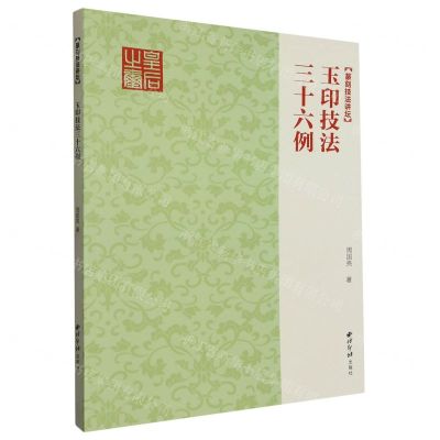 [N]玉印技法三十六例/篆刻技法讲坛-9787550835528