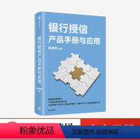 [正版]银行授信产品手册与应用 孙建林 著