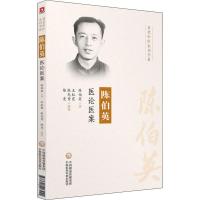 陈伯英医论医案