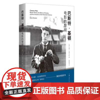 巴斯特 基顿--电影的黎明 9787208189249 上海人民出版社 [美]达娜 史蒂文斯 著,杨懿晶 译 2024-
