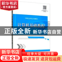 正版 计算机基础教程 杨英 旅游教育出版社 9787563739790 书籍
