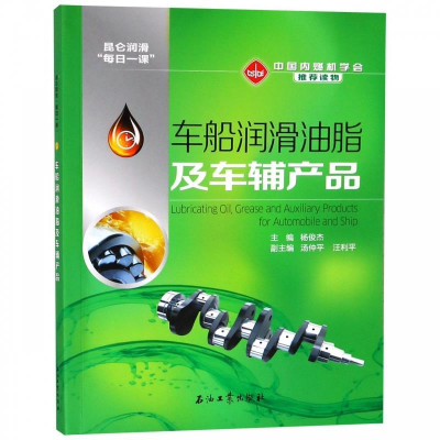 正版新书]车船润滑油脂及车辅产品杨俊杰9787518328741