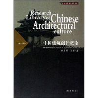 正版新书]中国建筑创作概论(精)/中国建筑文化研究文库余卓群 龙