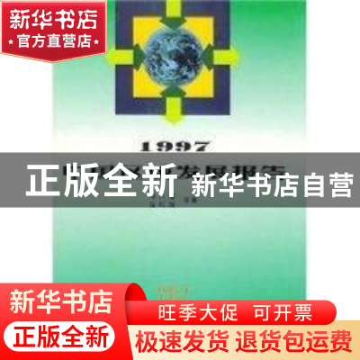 正版 1997中国区域发展报告 陆大道 商务印书馆 9787100026208 书
