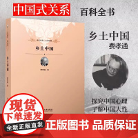 正版 乡土中国 精装修订版 费孝通 著 清华校长新生赠礼 一本中国式社会关系百科全书 未名社科 北京大学出版社