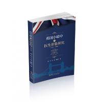 音像英国小说中的医生形象研究(1700-1960)胡英、李睿、黄院丹著