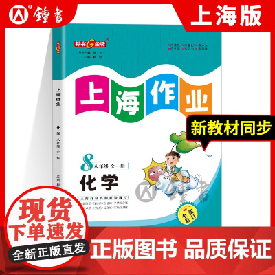 钟书金牌教辅上海作业化学新教材同步8年级上八年级第一学期数学全新修订版中学教辅读物课外资料书课后练习讲解提高
