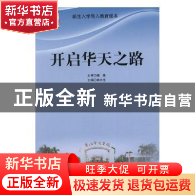 正版 开启华天之路 林水生主编 北京理工大学出版社 978756822802