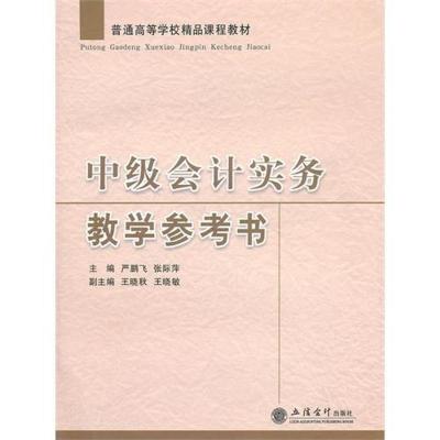 [M]中级会计实务教学参考书-9787542929341