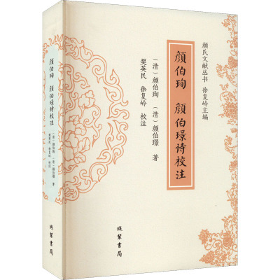 颜伯珣 颜伯璟诗校注