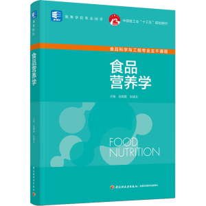 [M]食品营养学-9787518431861