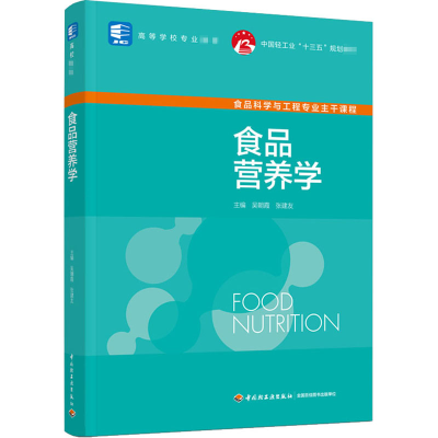 [M]食品营养学-9787518431861