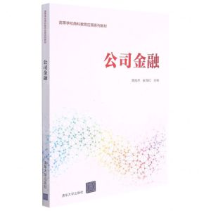[N]公司金融(高等学校商科教育应用系列教材)-9787302588740