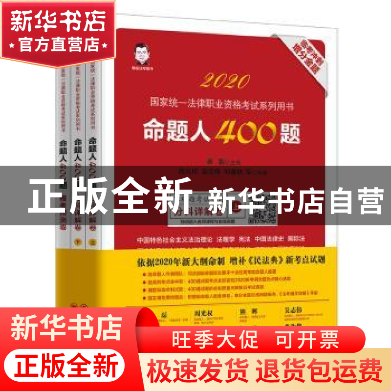 正版 命题人400题:客观题考试专用(全3册) 桑磊,周光权,吴志